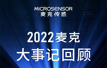 企業(yè)動(dòng)態(tài)丨梳理、總結(jié)、展望，麥克傳感2022年度事件回顧