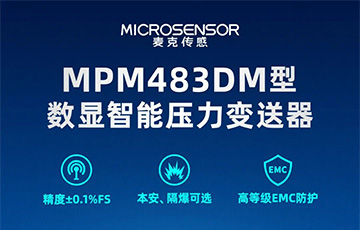 新品發布丨MPM483DM型數顯智能壓力變送器，適用于石油化工、燃氣等行業