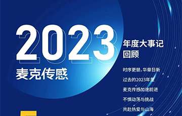 企業動態丨麥克傳感2023年度大事記回顧