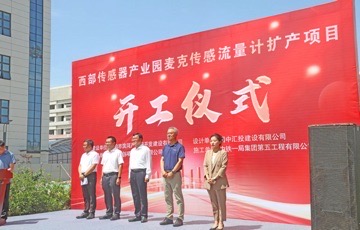 國內最大——麥克傳感流量計擴產項目在寶雞開工建設